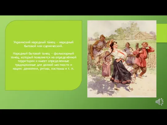 Украинский народный та́нец — народный бытовой или сценический. Народный бытовой танец