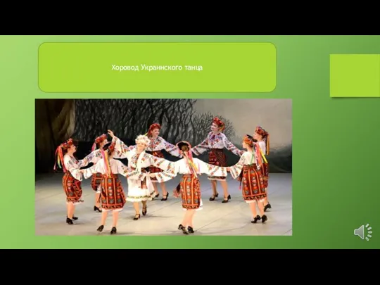 Хоровод Украинского танца