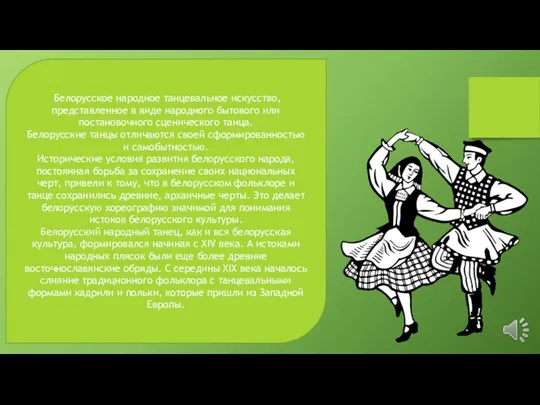 Белорусское народное танцевальное искусство, представленное в виде народного бытового или постановочного