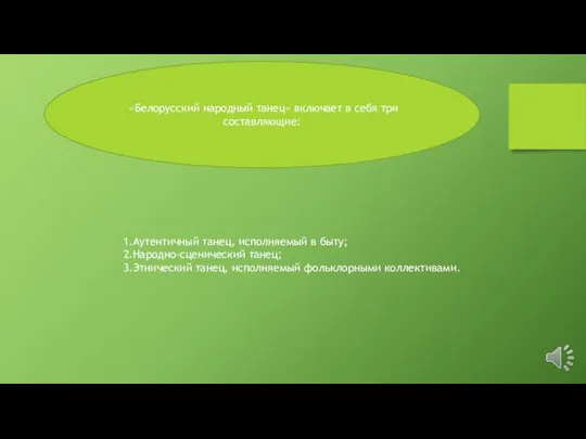 «Белорусский народный танец» включает в себя три составляющие: 1.Аутентичный танец, исполняемый