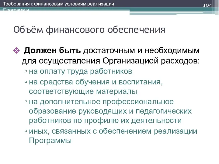 Объём финансового обеспечения Должен быть достаточным и необходимым для осуществления Организацией