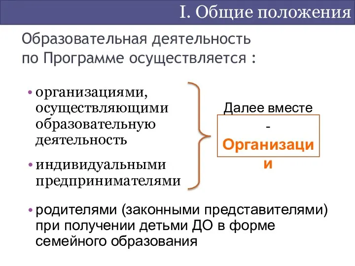 Образовательная деятельность по Программе осуществляется : организациями, осуществляющими образовательную деятельность индивидуальными