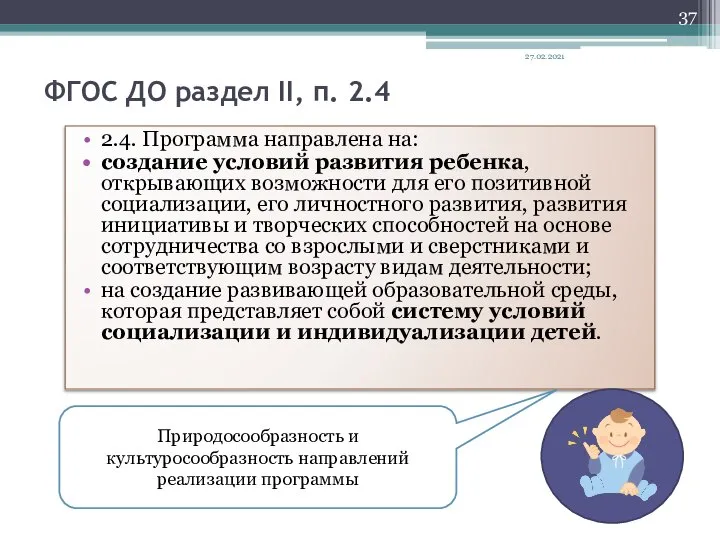 ФГОС ДО раздел II, п. 2.4 2.4. Программа направлена на: создание