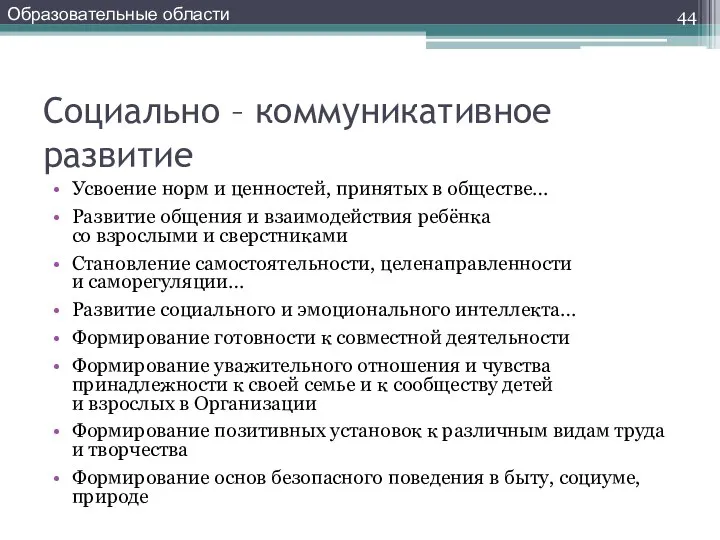 Социально – коммуникативное развитие Усвоение норм и ценностей, принятых в обществе…