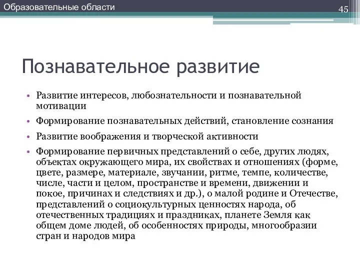 Познавательное развитие Развитие интересов, любознательности и познавательной мотивации Формирование познавательных действий,