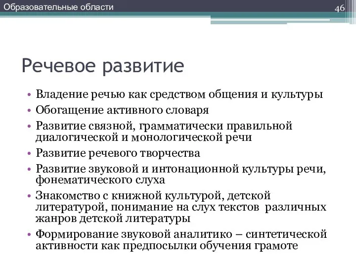 Речевое развитие Владение речью как средством общения и культуры Обогащение активного