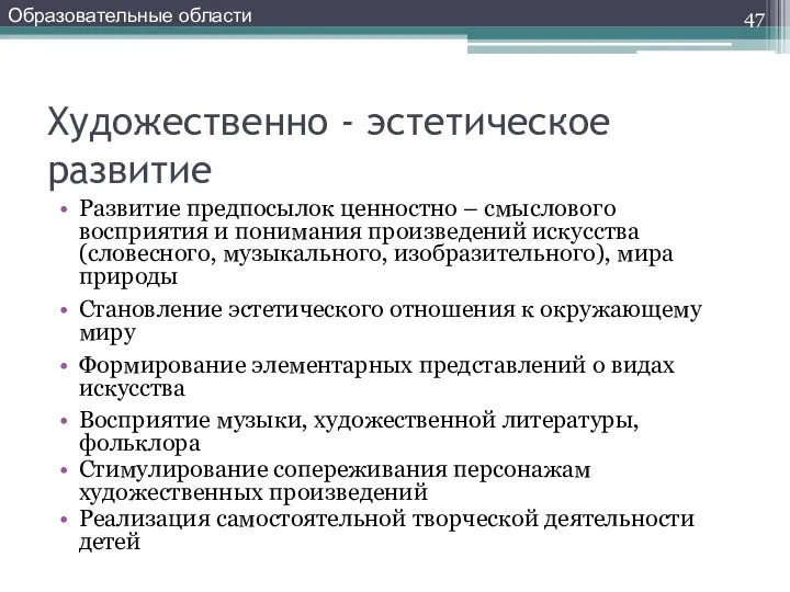 Художественно - эстетическое развитие Развитие предпосылок ценностно – смыслового восприятия и