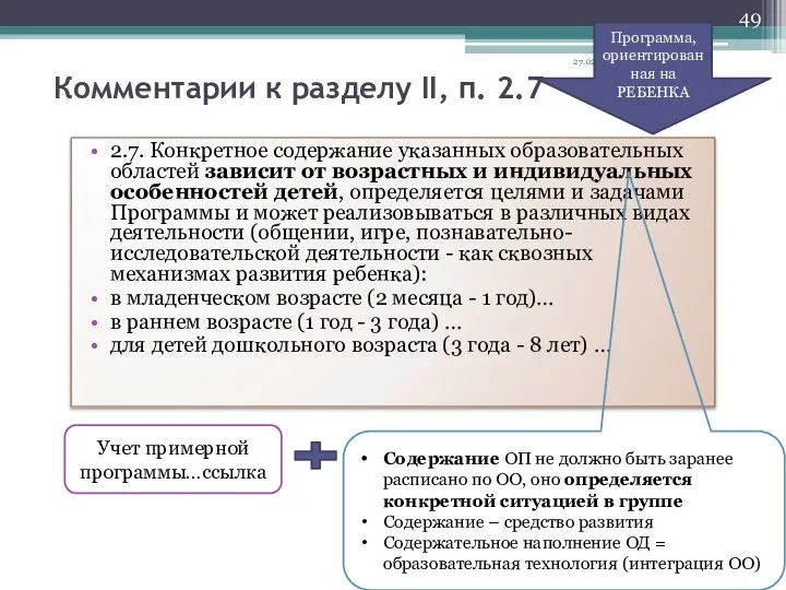 Комментарии к разделу II, п. 2.7 2.7. Конкретное содержание указанных образовательных