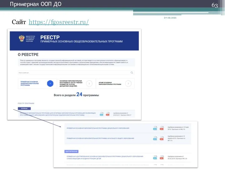 Примерная ООП ДО Сайт https://fgosreestr.ru/ 27.02.2021