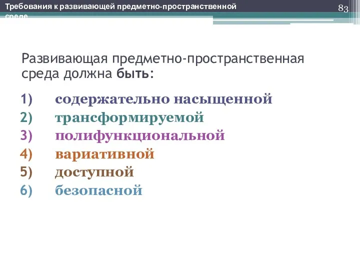 Развивающая предметно-пространственная среда должна быть: содержательно насыщенной трансформируемой полифункциональной вариативной доступной