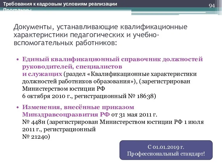 Документы, устанавливающие квалификационные характеристики педагогических и учебно-вспомогательных работников: Единый квалификационный справочник