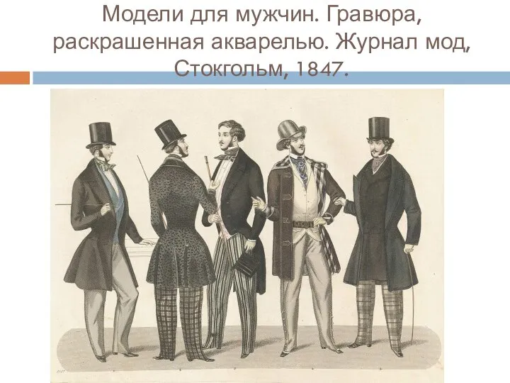 Модели для мужчин. Гравюра, раскрашенная акварелью. Журнал мод, Стокгольм, 1847.
