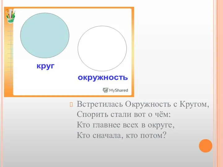 Встретилась Окружность с Кругом, Спорить стали вот о чём: Кто главнее