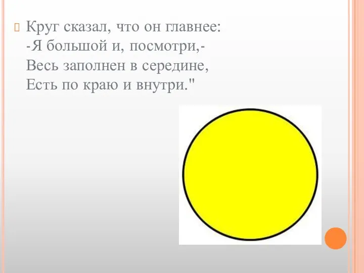 Круг сказал, что он главнее: -Я большой и, посмотри,- Весь заполнен