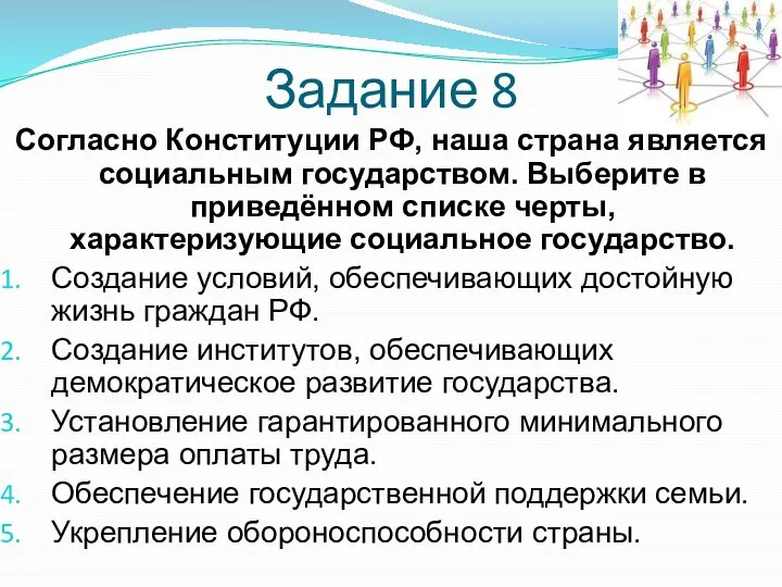 Задание 8 Согласно Конституции РФ‚ наша страна является социальным государством. Выберите