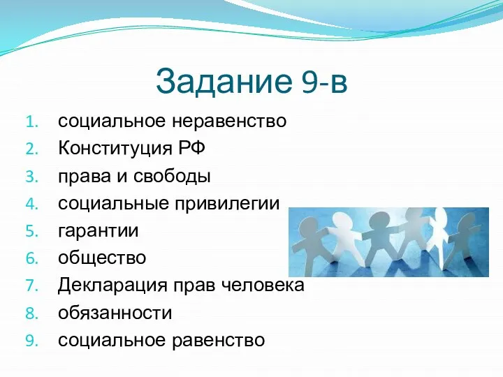 Задание 9-в социальное неравенство Конституция РФ права и свободы социальные привилегии