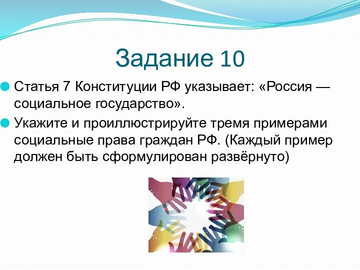 Задание 10 Статья 7 Конституции РФ указывает: «Россия — социальное государство».