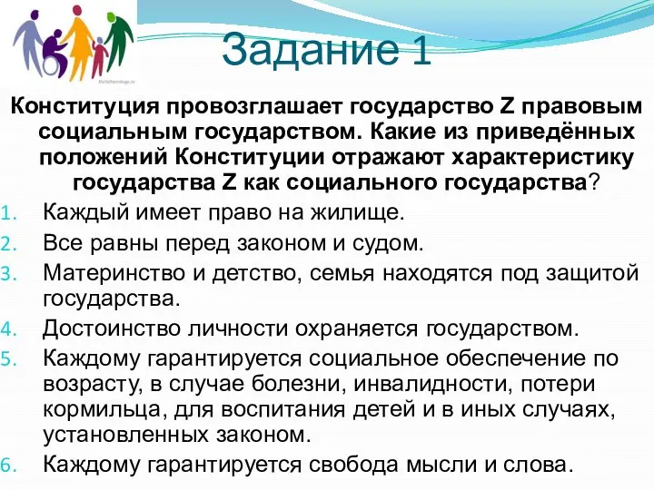 Задание 1 Конституция провозглашает государство Z правовым социальным государством. Какие из