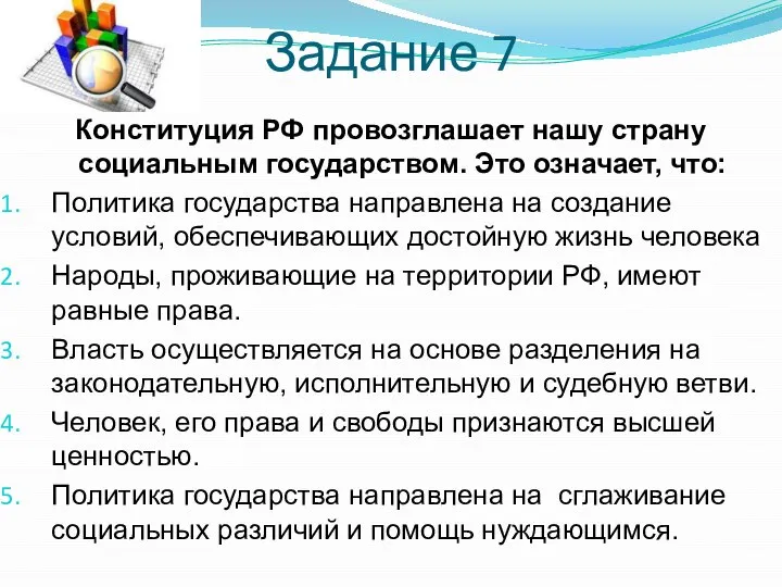 Задание 7 Конституция РФ провозглашает нашу страну социальным государством. Это означает,