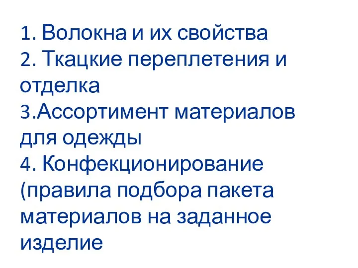 1. Волокна и их свойства 2. Ткацкие переплетения и отделка 3.Ассортимент