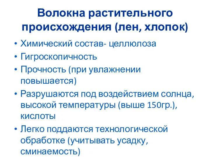 Волокна растительного происхождения (лен, хлопок) Химический состав- целлюлоза Гигроскопичность Прочность (при