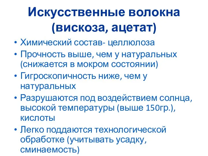 Искусственные волокна (вискоза, ацетат) Химический состав- целлюлоза Прочность выше, чем у