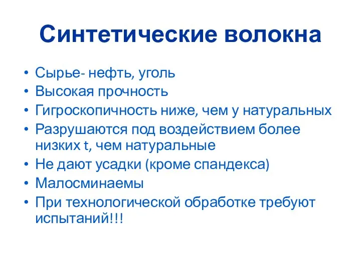 Синтетические волокна Сырье- нефть, уголь Высокая прочность Гигроскопичность ниже, чем у