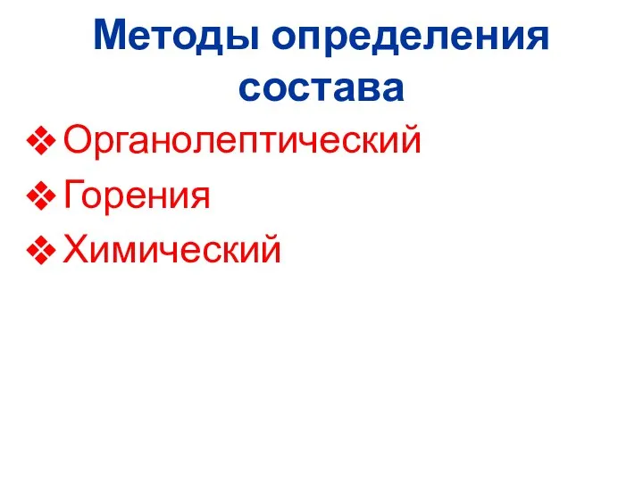 Методы определения состава Органолептический Горения Химический