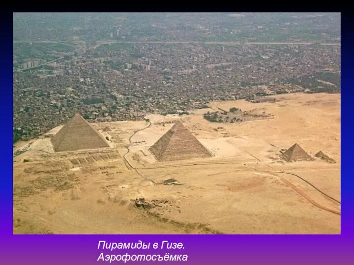 Пирамиды в Гизе. Аэрофотосъёмка