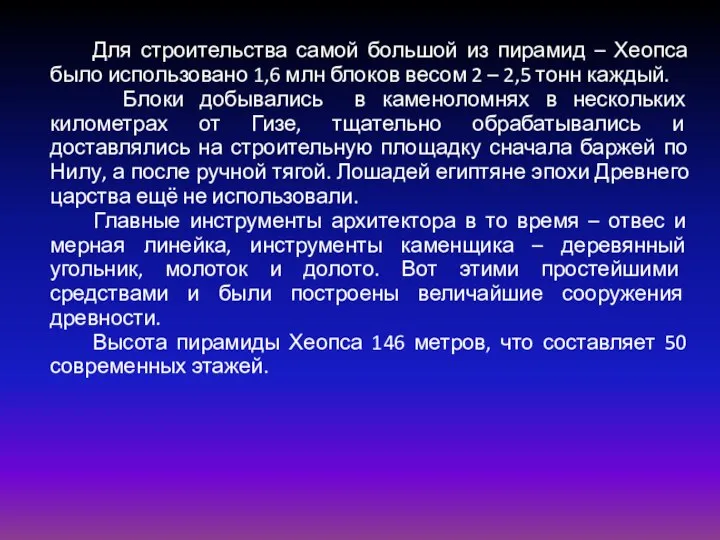 Для строительства самой большой из пирамид – Хеопса было использовано 1,6