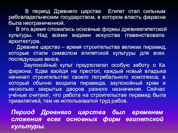 В период Древнего царства Египет стал сильным рабовладельческим государством, в котором