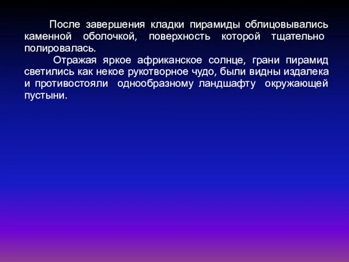 После завершения кладки пирамиды облицовывались каменной оболочкой, поверхность которой тщательно полировалась.