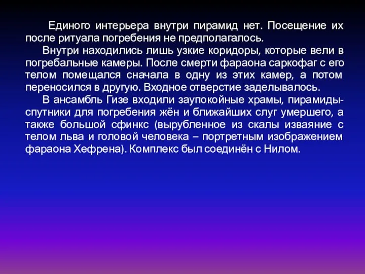 Единого интерьера внутри пирамид нет. Посещение их после ритуала погребения не