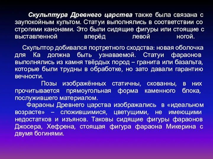 Скульптура Древнего царства также была связана с заупокойным культом. Статуи выполнялись