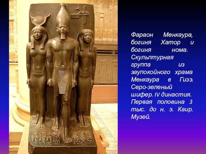 Фараон Менкаура, богиня Хатор и богиня нома. Скульптурная группа из заупокойного