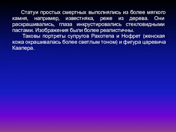 Статуи простых смертных выполнялись из более мягкого камня, например, известняка, реже