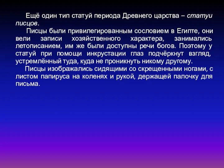 Ещё один тип статуй периода Древнего царства – статуи писцов. Писцы