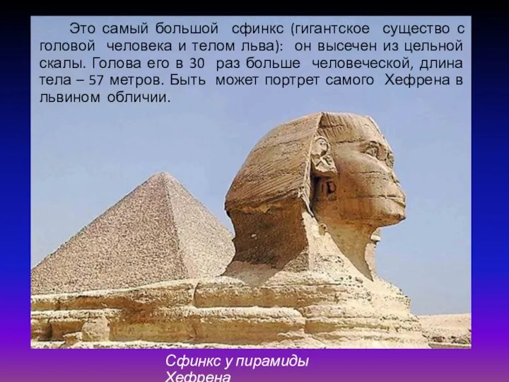 Сфинкс у пирамиды Хефрена Это самый большой сфинкс (гигантское существо с