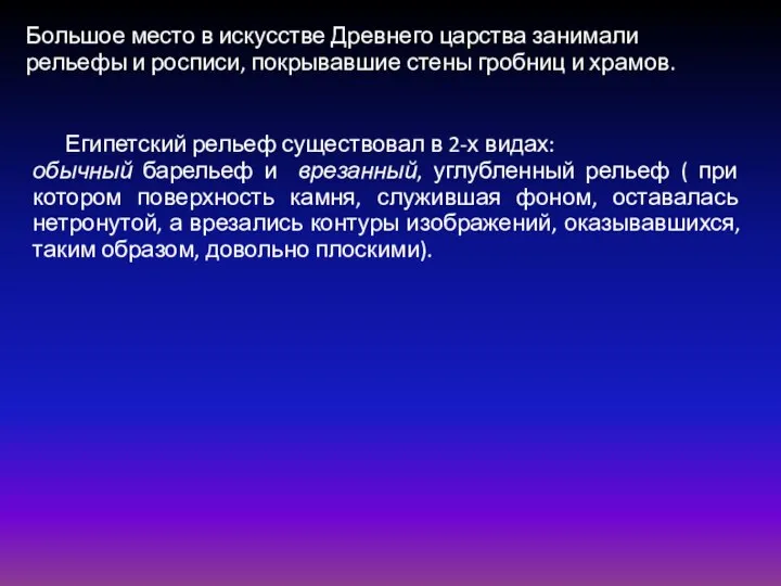 Большое место в искусстве Древнего царства занимали рельефы и росписи, покрывавшие