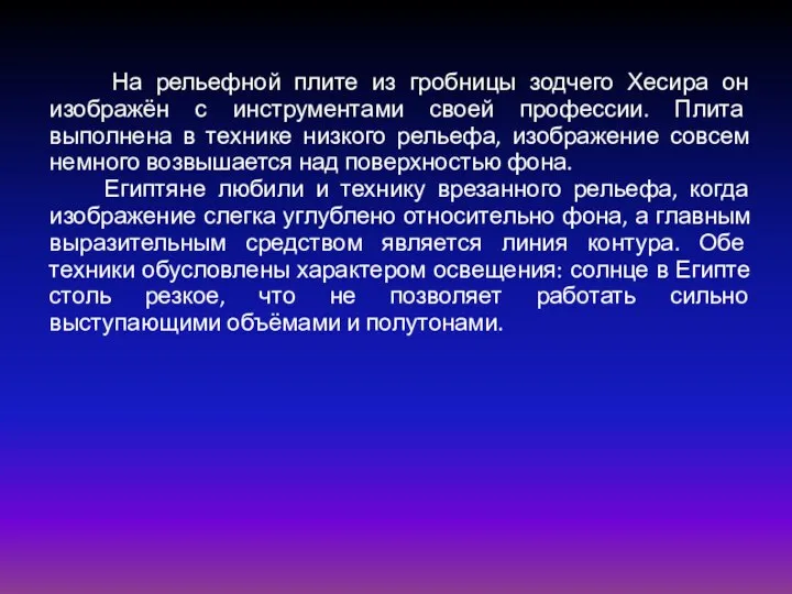 На рельефной плите из гробницы зодчего Хесира он изображён с инструментами