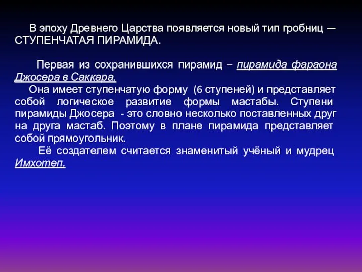 В эпоху Древнего Царства появляется новый тип гробниц — СТУПЕНЧАТАЯ ПИРАМИДА.