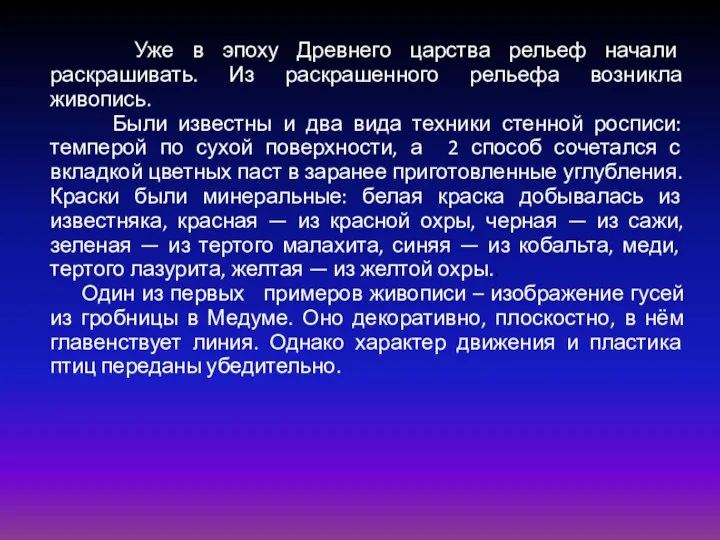 Уже в эпоху Древнего царства рельеф начали раскрашивать. Из раскрашенного рельефа