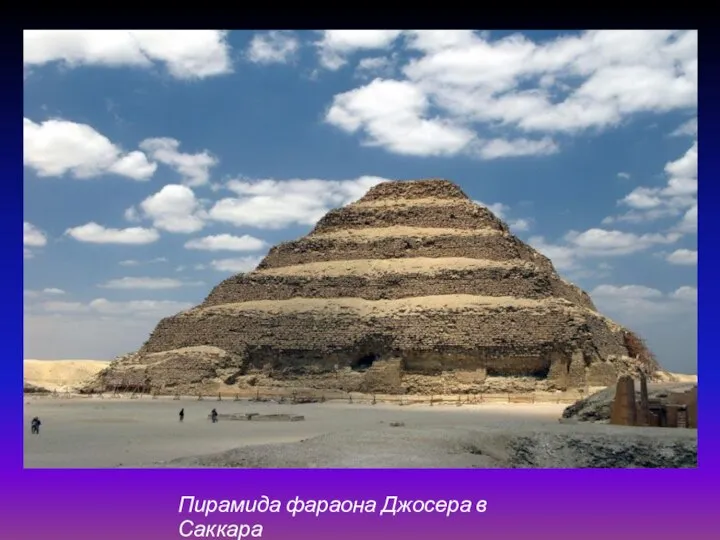 Пирамида фараона Джосера в Саккара