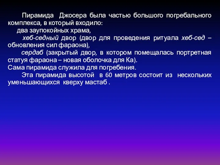 Пирамида Джосера была частью большого погребального комплекса, в который входило: два