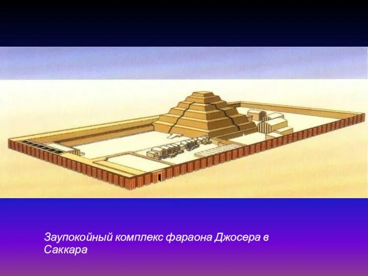 Заупокойный комплекс фараона Джосера в Саккара