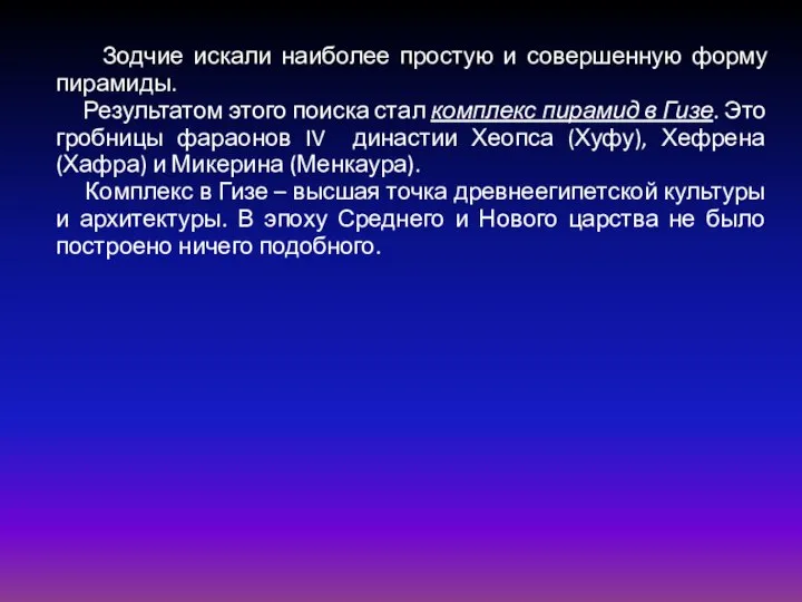 Зодчие искали наиболее простую и совершенную форму пирамиды. Результатом этого поиска