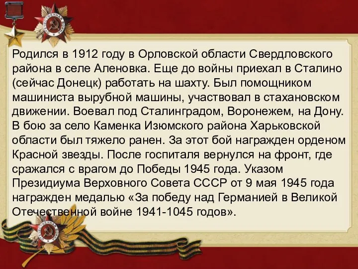 Родился в 1912 году в Орловской области Свердловского района в селе