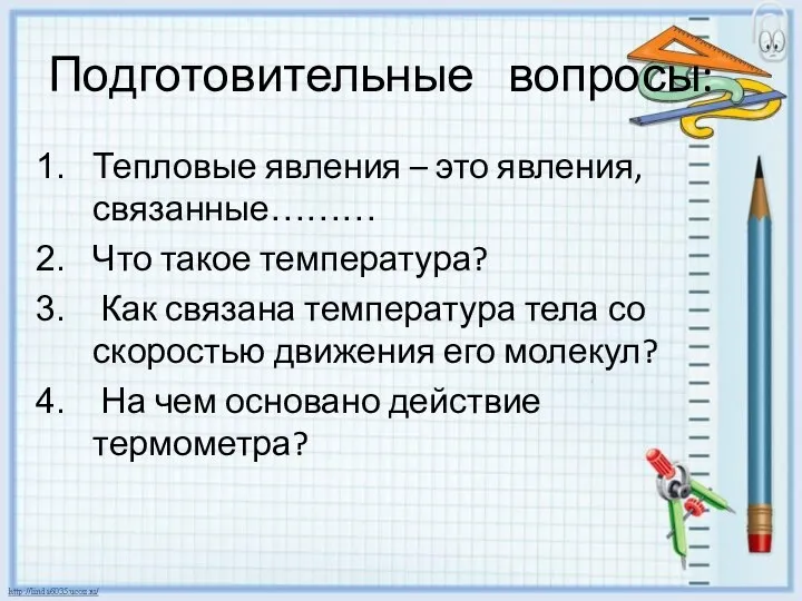 Подготовительные вопросы: Тепловые явления – это явления, связанные……… Что такое температура?