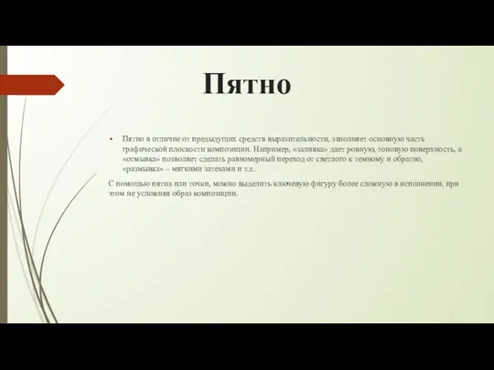 Пятно Пятно в отличие от предыдущих средств выразительности, заполняет основную часть