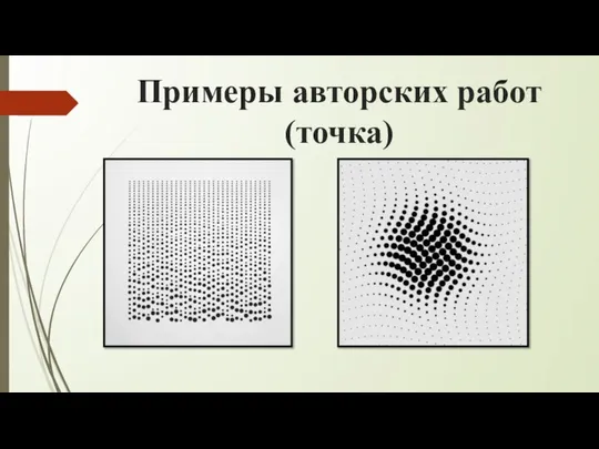 Примеры авторских работ (точка)